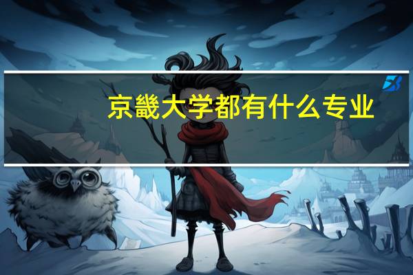 京畿大学都有什么专业