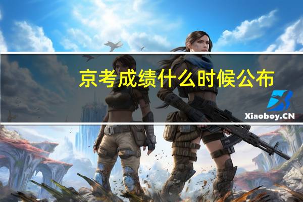 京考成绩什么时候公布