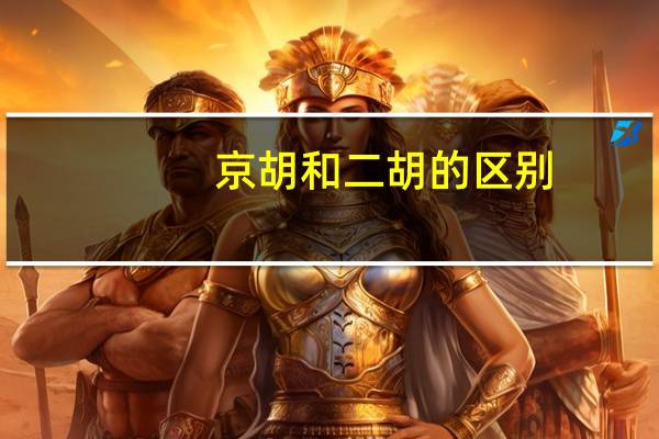 京胡和二胡的区别