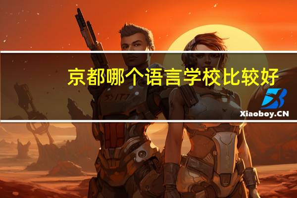 京都哪个语言学校比较好