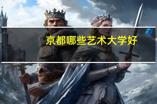 京都哪些艺术大学好