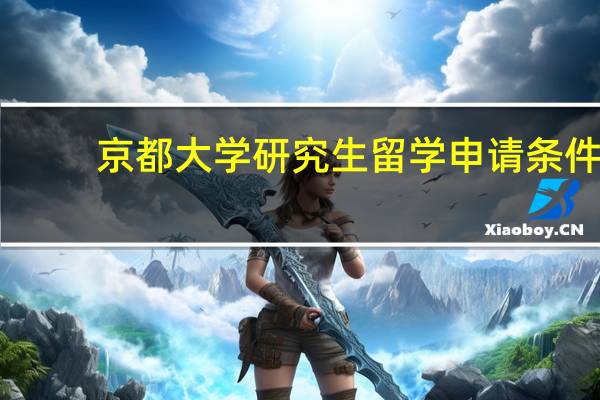 京都大学研究生留学申请条件