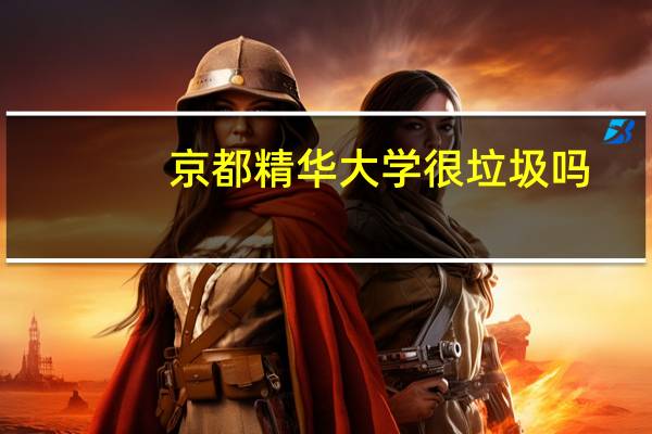 京都精华大学很垃圾吗