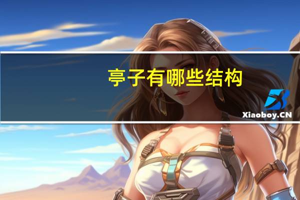 亭子有哪些结构