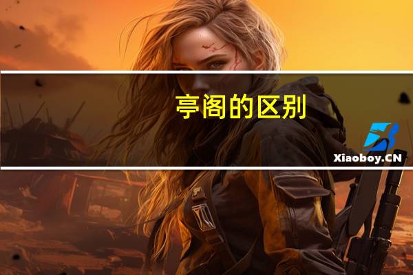 亭阁的区别