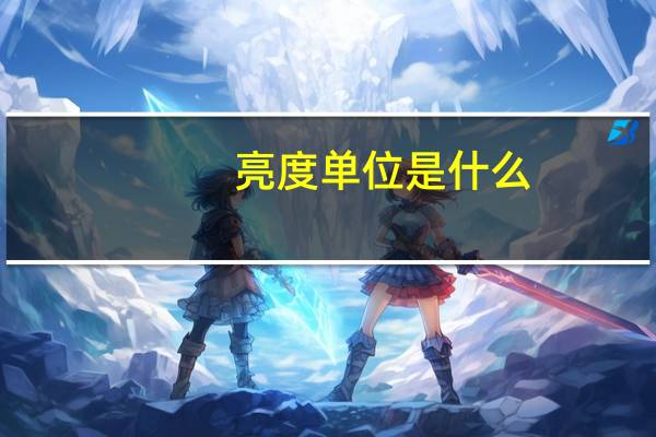 亮度单位是什么