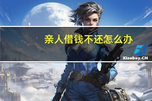 亲人借钱不还怎么办