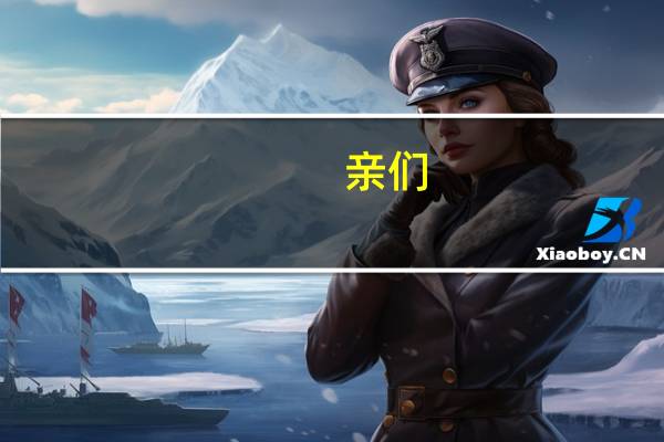 亲们,河南省内快递多少钱