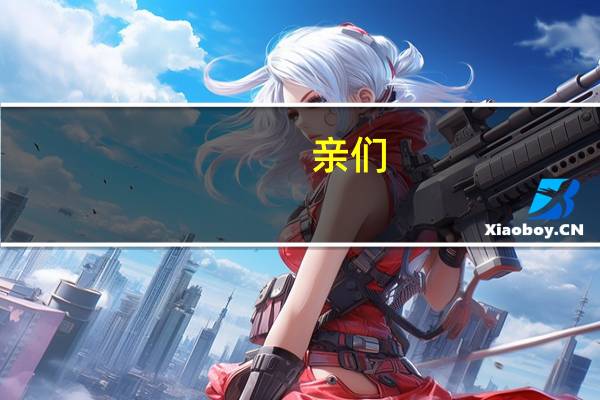 亲们，河南省内快递多少钱