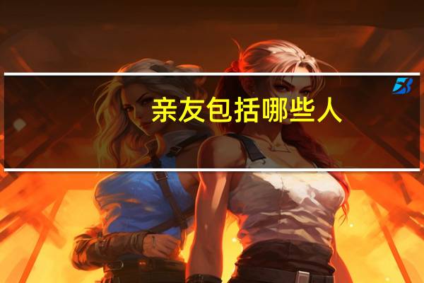 亲友包括哪些人