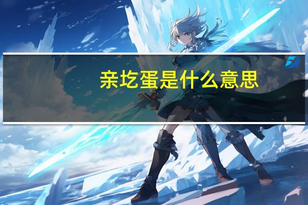 亲圪蛋是什么意思