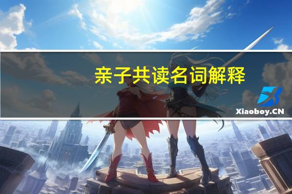 亲子共读名词解释