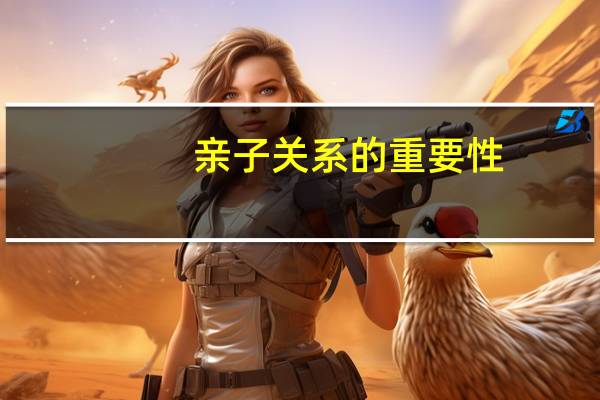 亲子关系的重要性