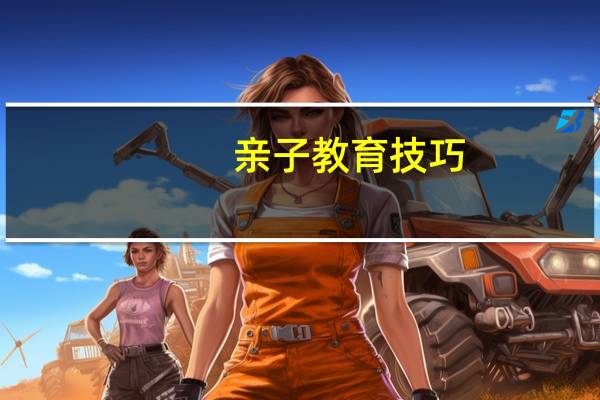 亲子教育技巧
