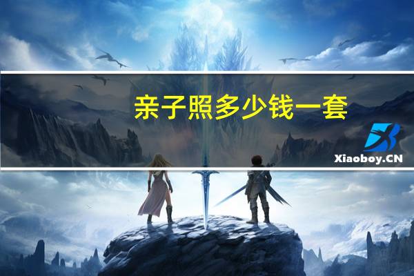 亲子照多少钱一套