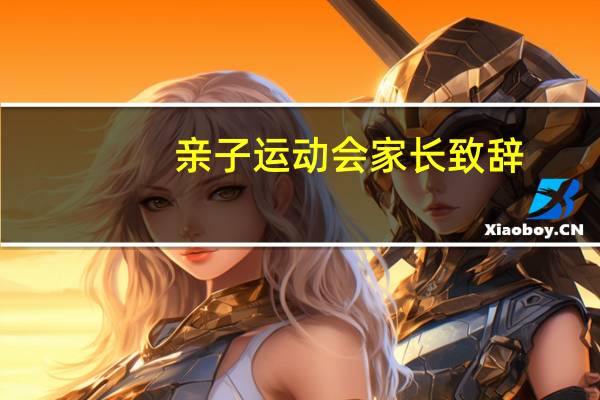 亲子运动会家长致辞