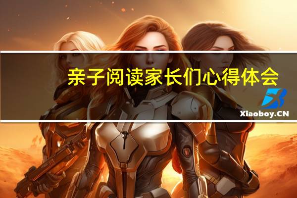 亲子阅读家长们心得体会