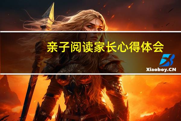 亲子阅读家长心得体会