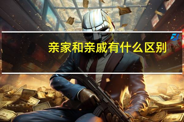 亲家和亲戚有什么区别