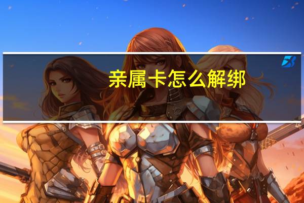 亲属卡怎么解绑