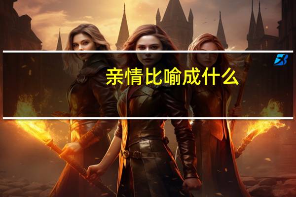 亲情比喻成什么