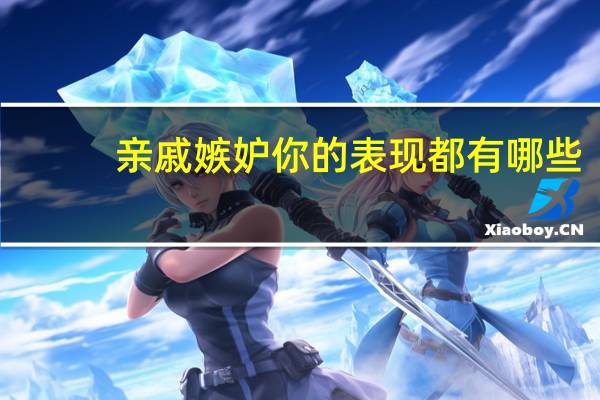 亲戚嫉妒你的表现都有哪些