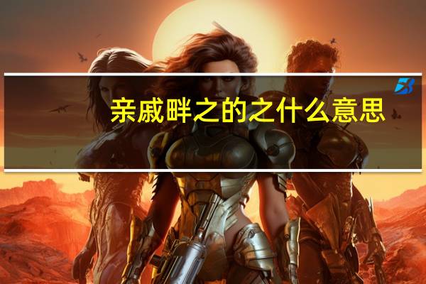 亲戚畔之的之什么意思