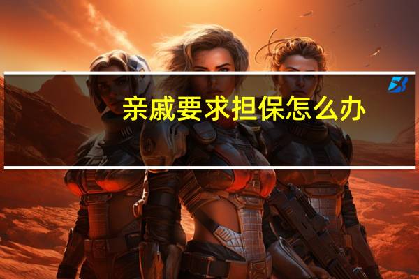 亲戚要求担保怎么办