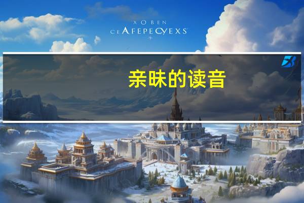 亲昧的读音