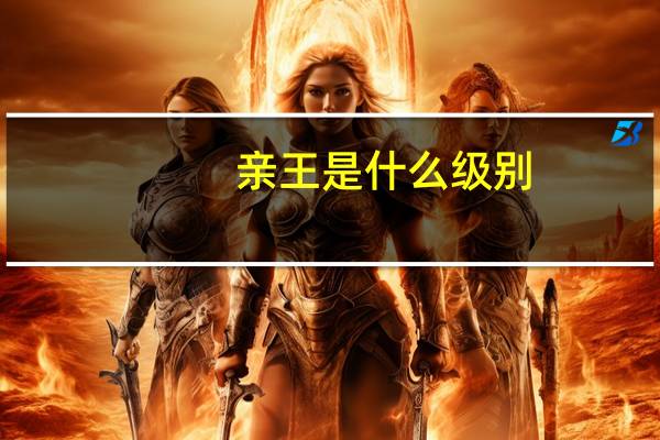 亲王是什么级别