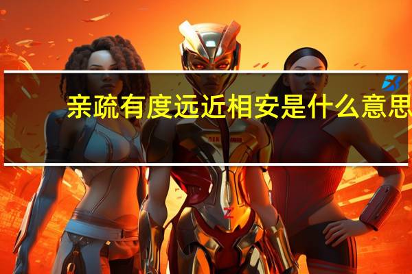 亲疏有度远近相安是什么意思