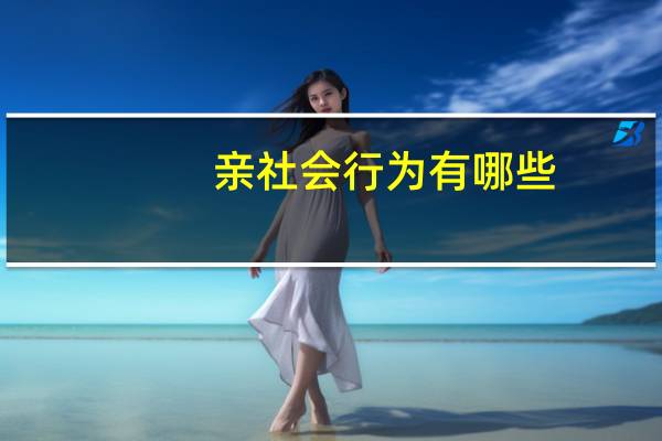 亲社会行为有哪些