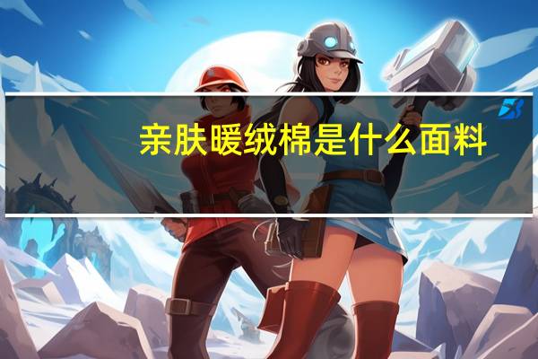 亲肤暖绒棉是什么面料