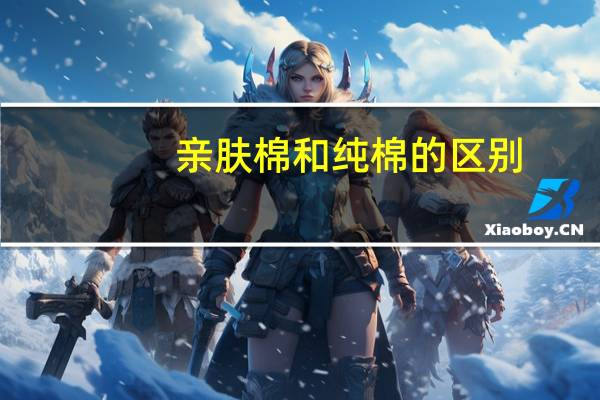 亲肤棉和纯棉的区别