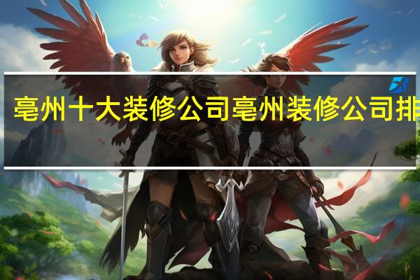亳州十大装修公司亳州装修公司排行榜