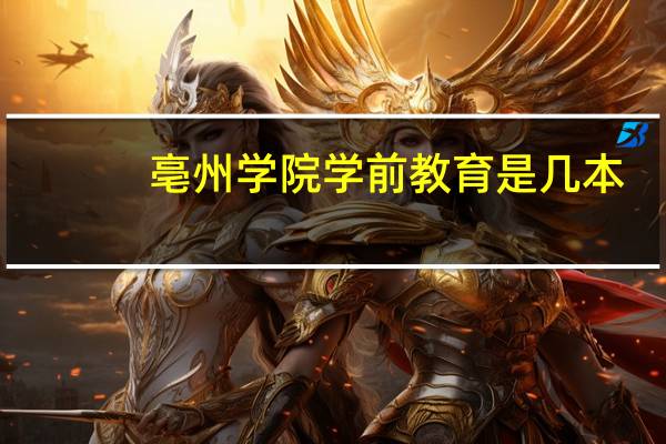亳州学院学前教育是几本