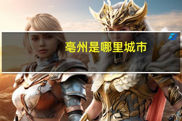 亳州是哪里城市