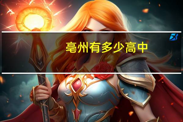 亳州有多少高中