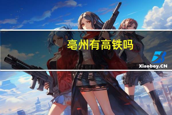 亳州有高铁吗