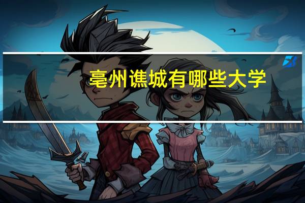 亳州谯城有哪些大学