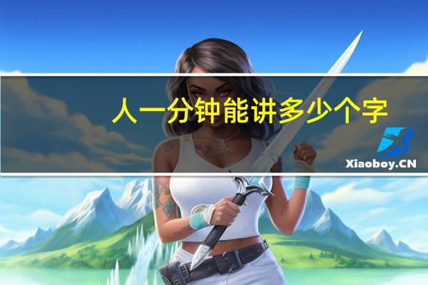 人一分钟能讲多少个字