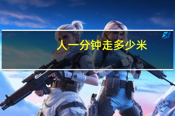 人一分钟走多少米