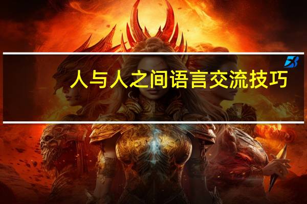 人与人之间语言交流技巧