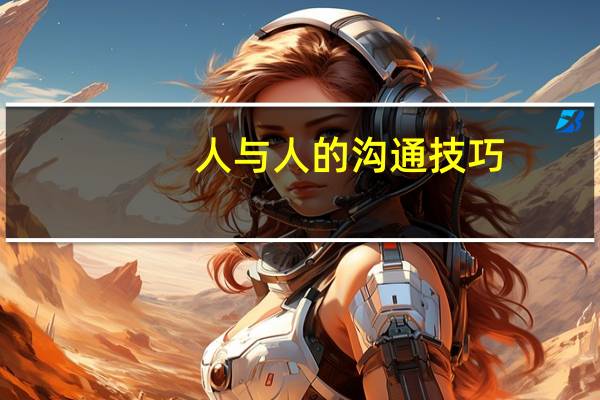 人与人的沟通技巧
