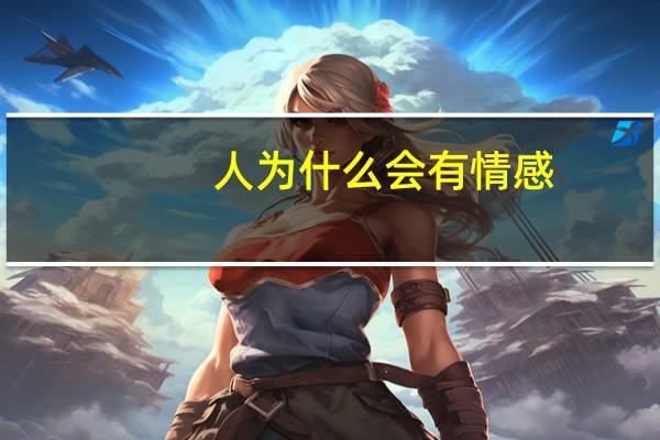 人为什么会有情感