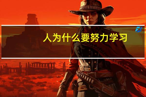 人为什么要努力学习