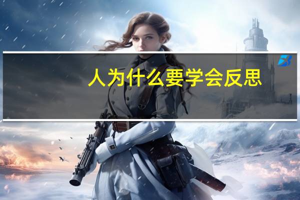 人为什么要学会反思