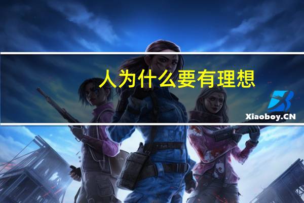 人为什么要有理想?