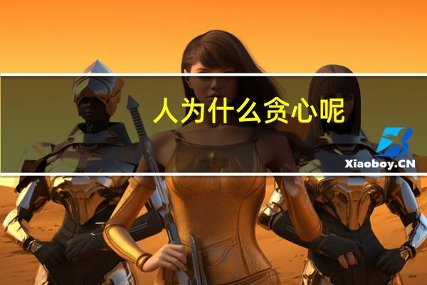 人为什么贪心呢