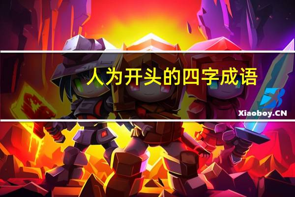 人为开头的四字成语